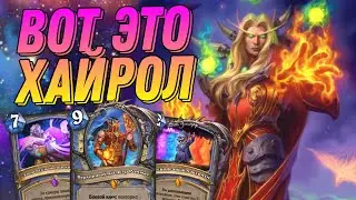 Как правильно Хайролить! Казино Мага не пробить!  Hearthstone - Стримы Акулы