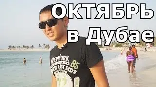 Погода в Дубае в октябре - Аль Мамзар, Дубай