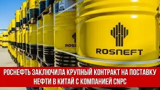 Роснефть заключила крупный контракт на поставку нефти в Китай с компанией CNPC