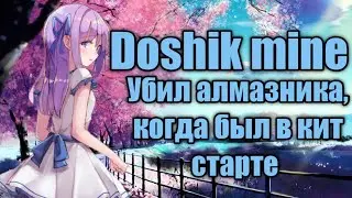 От кит старта до топки//слил алмазника, когда был в железе//грифер шоу на Doshik mine - дошик майн