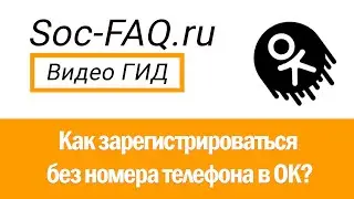 Как зарегистрироваться без номера телефона в Одноклассниках?