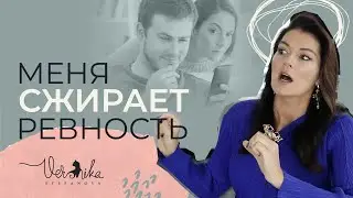 РЕВНОСТЬ: Что делать когда ревность разрушает отношения? / Непереносимость негативных чувств