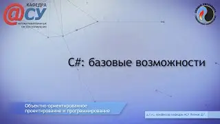 C#: базовые возможности