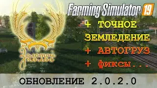 ЗОЛОТОЙ КОЛОС 🚜 FARMING SIMULATOR 19 - ОБНОВЛЕНИЕ 2.0.2.0