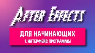 1. Знакомство с интерфейсом Афтер Эффектс | Бесплатный курс по анимации в Adobe After Effects