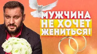 Почему мужчина не хочет жениться?