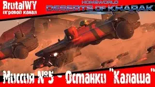 Миссия 5 - Останки Калаша (HARD) Фейл! // Homeworld Deserts of Kharak 1080p60 Прохождение на русском