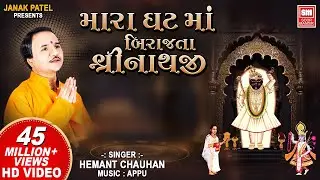 મારા ઘટ માં બિરાજતા | He Mara Ghat Ma Birajta Shrinathji | Shrinathji Bhajan | Hemant Chauhan