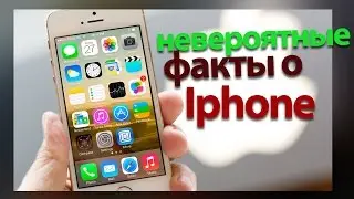 Неизвестные факты об IPHONE. Приколы от Apple