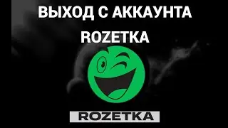 Как выйти с аккаунта в розетке ( Rozetka )