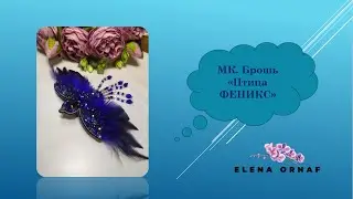 Мастер-класс по созданию броши 