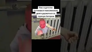 В детстве держишься за батарею