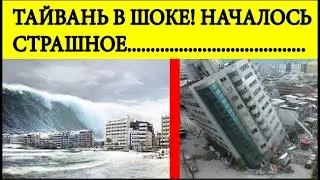 Тайвань в УЖАСЕ! Мощное землетрясение накрыло остров!  Будет ЦУНАМИ!