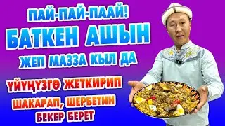 Баткен АШЫ ѳзгѳчѳ ДААМДУУ экен ~ ҮЙДѲ отуруп БУЮРТМА берсеңиз ~ Боорсок, салат, шербети менен барат
