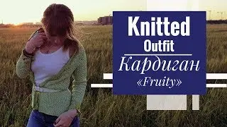 KNITTED OUTFIT | Кардиган крючком 