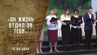 Он жизнь отдал за тебя | Адвентисты Москвы | Христианские песни | 2020