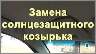 Как заменить солнцезащитный козырек на авто Geely CK |  MyAutoLife