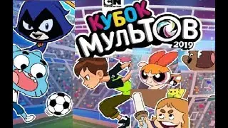 Гамбол  Кубок Мультов 2019. Футбол игра мультик