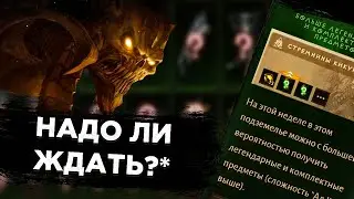 ЕЩЕ 100 ПОХОДОВ В ДАНЖ, НО С ПОВЫШЕННЫМ ШАНСОМ В СТРЕМИНЫ КИКУРАС DIABLO IMMORTAL/каков шанс теперь?