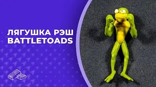 Боевая лягушка РЭШ 