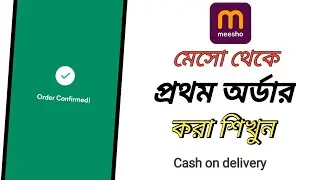 meesho order Bangla/ how to order in meesho product/ how to buy meesho product