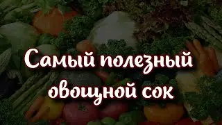 Эксперты назвали самый полезный овощной сок