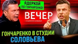 ⚡ГОНЧАРЕНКО ВКЛЮЧИЛСЯ В ЭФИР СОЛОВЬЕВА! СОЛОВЬИНЫЙ ПОМЕТ ЗАС#АЛ И РАЗОРАЛСЯ! ЯДЕРНОЕ ОРУЖИЕ///