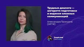 Трудные диалоги — алгоритм подготовки и ведения сложных коммуникаций / Александра Прокшина (ARTW)