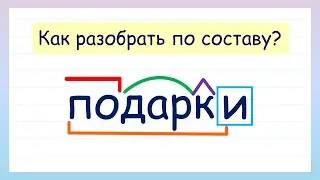 Как разобрать слово по составу? Разбор слова по составу