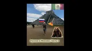 Русские в Мексике: Часть 1 - Взяли авто. Чичен-Ица. Сенот Ик-Киль