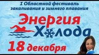 ПОДГОТОВКА К  ФЕСТИВАЛЮ ЗАКАЛИВАНИЯ ЭНЕРГИЯ ХОЛОДА | КЛУБ ЗАКАЛИВАНИЯ  ЭВРИКА , г. РЯЗАНЬ