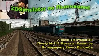 ZDSimulator по Пьятницам! Поезд №342 Москва - Кишинёв По маршруту Киев - Ворожба