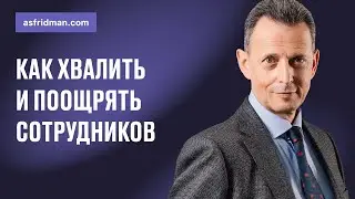 Как хвалить и поощрять сотрудников. Вебинар Александра Фридмана