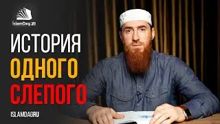 История про одного богатого слепого