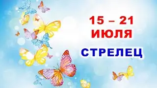 ♐ СТРЕЛЕЦ. 🦋 С 15 по 21 ИЮЛЯ 2024 г. 🌿 Таро-прогноз 🌸