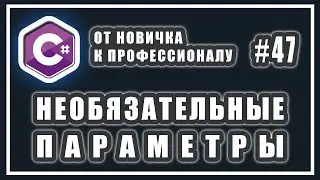 C# НЕОБЯЗАТЕЛЬНЫЕ ПАРАМЕТРЫ МЕТОДА (параметры по умолчанию) | C# ОТ НОВИЧКА К ПРОФЕССИОНАЛУ | # 47