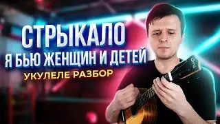 СТРЫКАЛО - Я БЬЮ ЖЕНЩИН И ДЕТЕЙ | УКУЛЕЛЕ РАЗБОР | Аккорды + Бой | КЛИПИН |