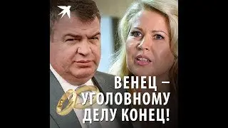 Сердюков и Васильева: венец – уголовному делу конец!