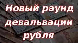 Новый раунд девальвации рубля