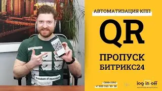 QR-Пропуска для гостей, клиентов, сотрудников в Битрикс24.CRM. Для УК, ЖКХ, КПП