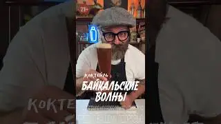 Пиво и напиток «Байкал» или как оно на самом деле!? коктейль «Байкальские Волны» #рецепт