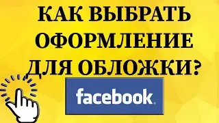 Как выбрать оформление для обложки в Фейсбуке с телефона?