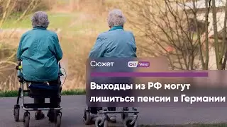 Выходцы из России могут лишиться пенсии в Германии