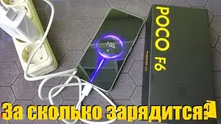 За сколько зарядится POCO F6 от 1% до 100%