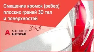 Смещение кромок (ребер) плоских граней 3D тел и поверхностей, команда "Смещениекромки" в AutoCAD 3D