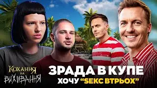 КОХАННЯ НА ВИЖИВАННЯ | 3 СЕЗОН 1 ВИПУСК