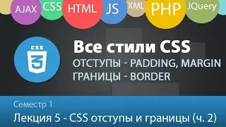 Лекция 1.5.1 - Web - Отступы Padding, Margin и границы Border в CSS