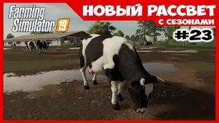 Заселяем коровник и косим сено // Новый Рассвет #23 // Farming Simulator 19