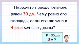 Как найти площадь прямоугольника? Попробуй решить задачу