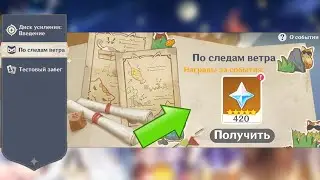 НОВЫЙ ИВЕНТ В ГЕНШИНЕ ПО СЛЕДАМ ВЕТРА||Genshin impact